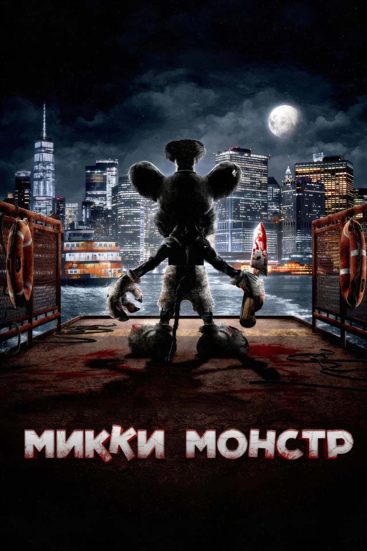 Микки Монстр