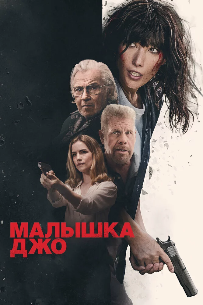 Малышка Джо