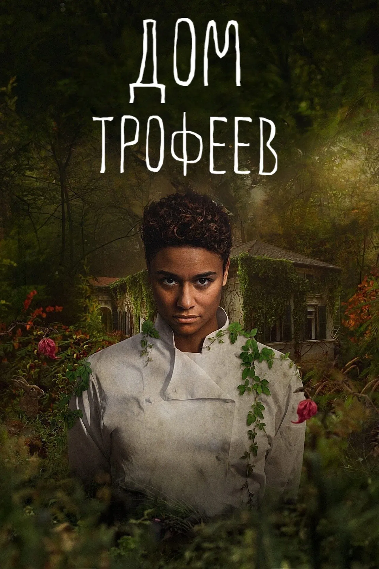 Дом трофеев