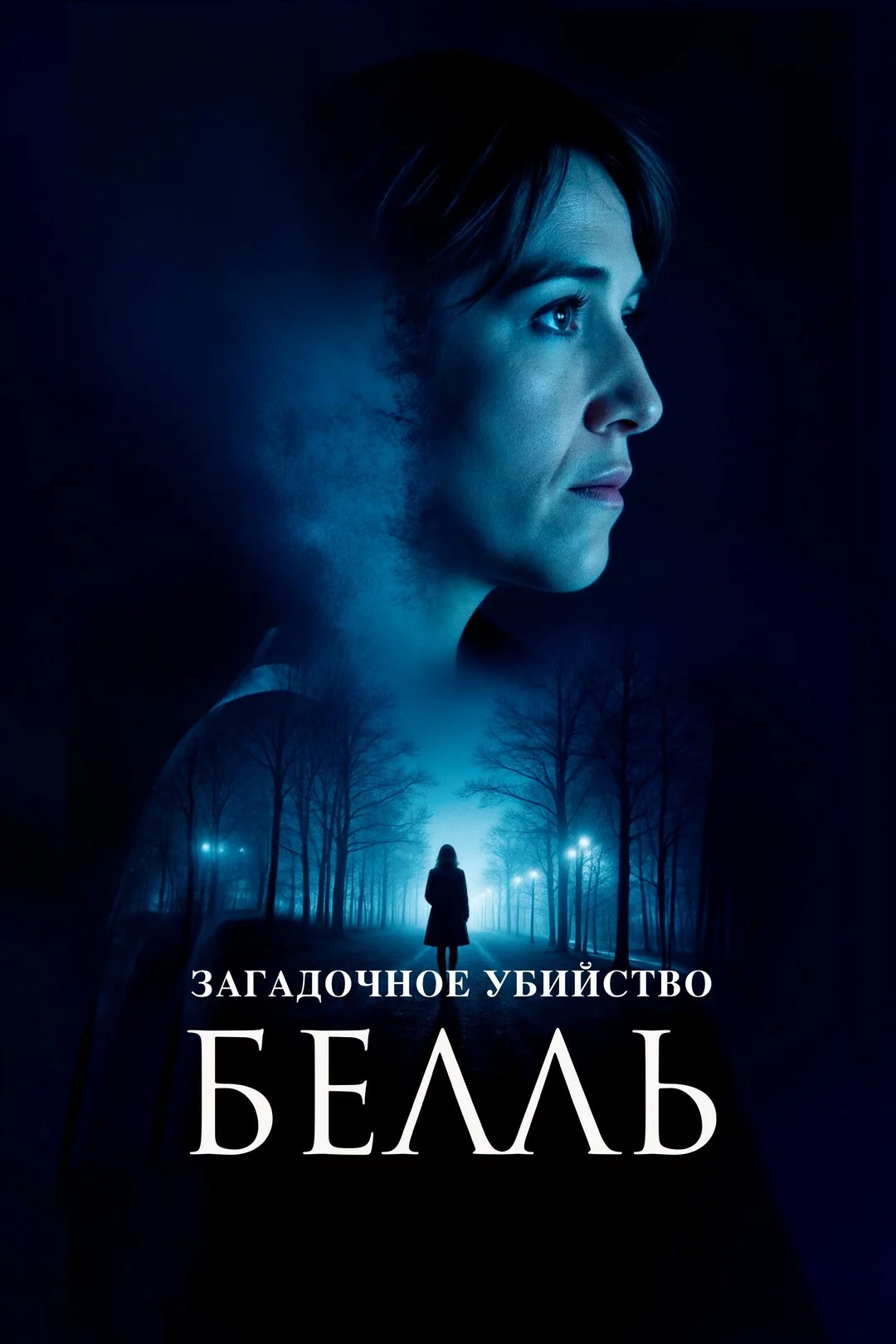 Загадочное убийство Белль