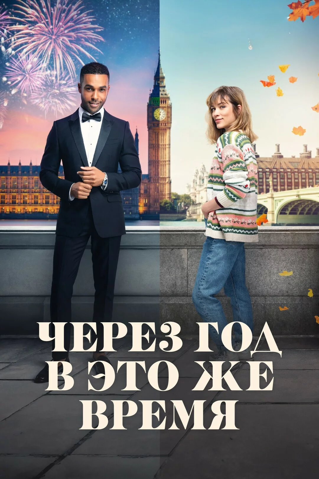 Через год в это же время