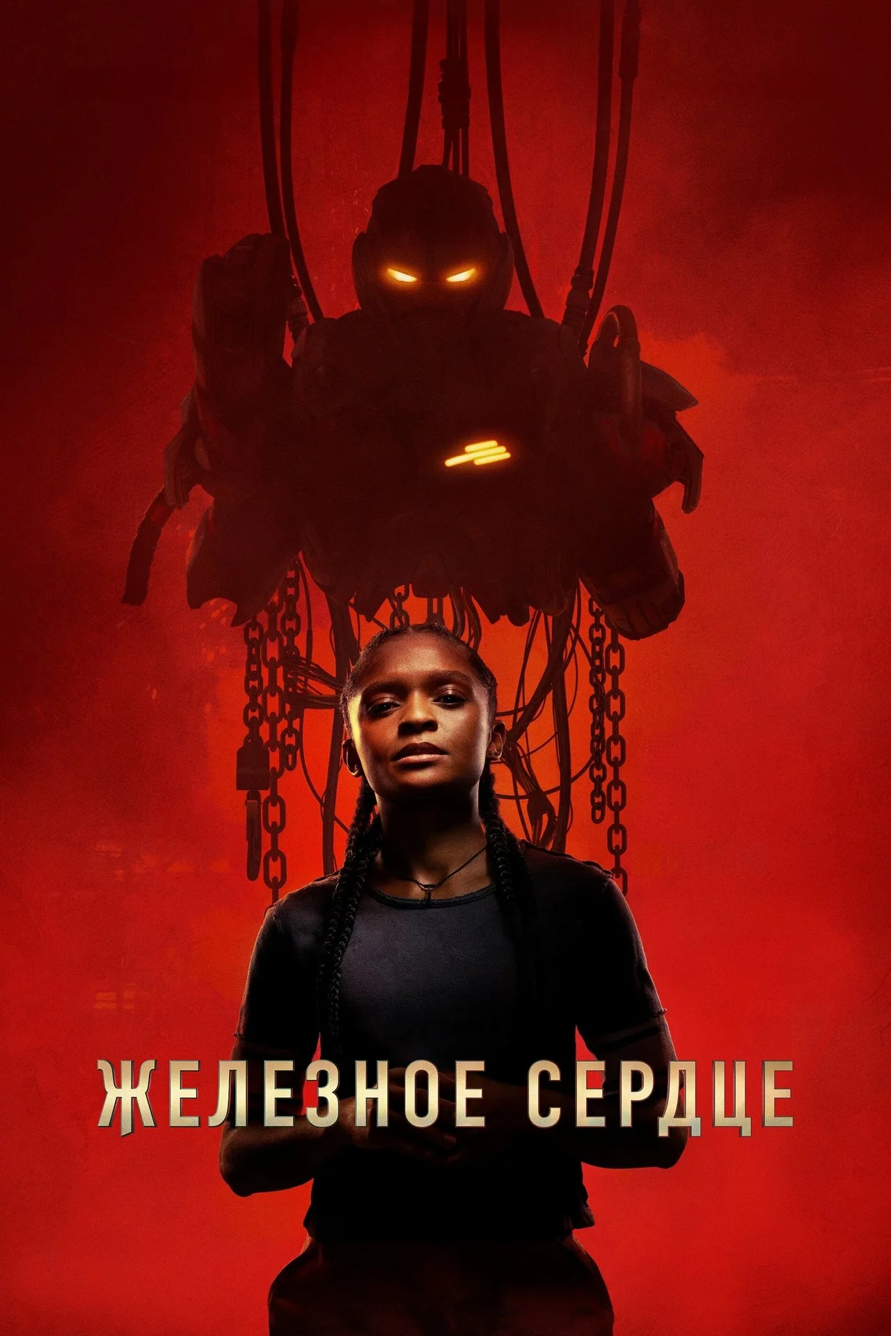 Железное Сердце