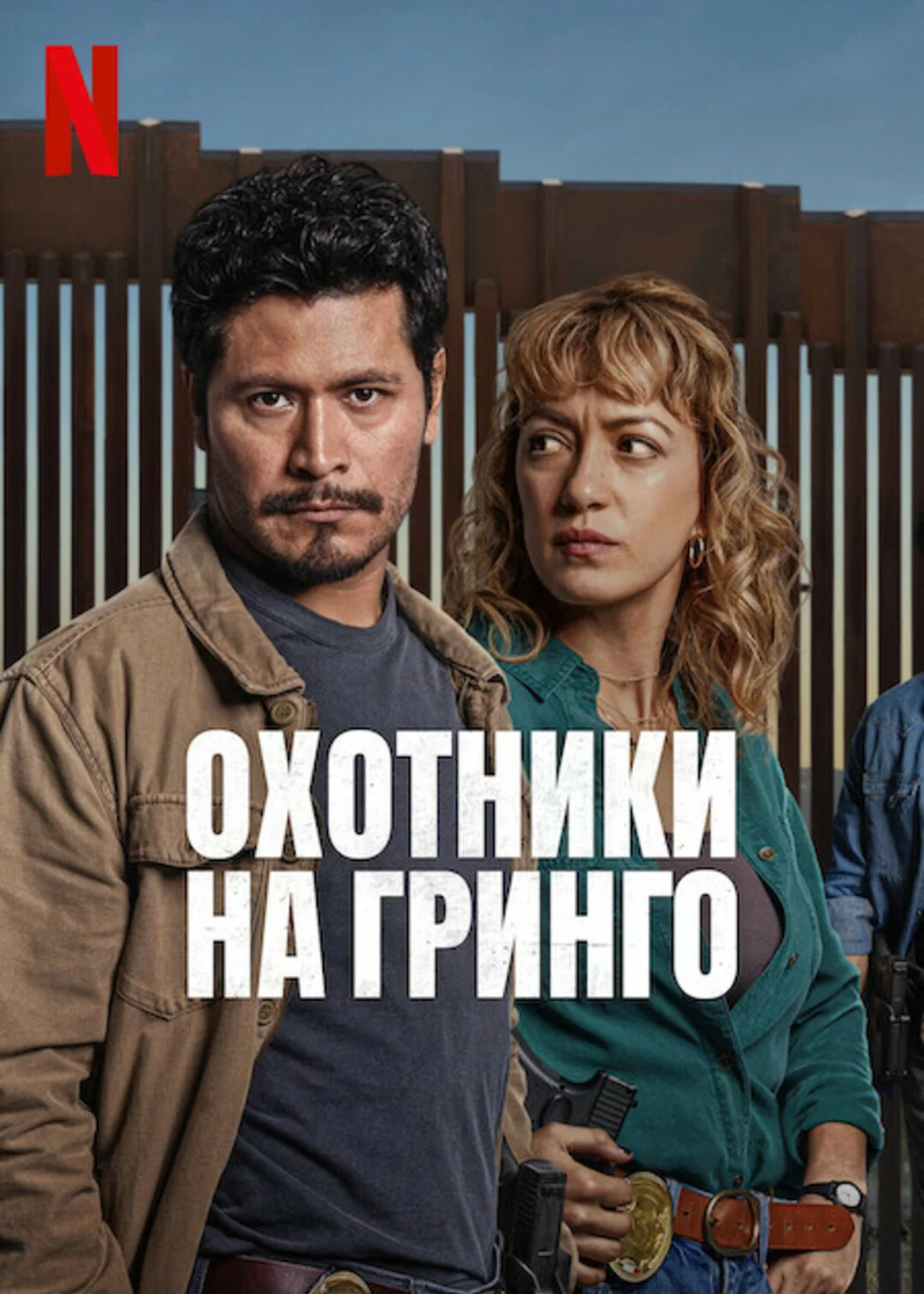 Охотники на гринго