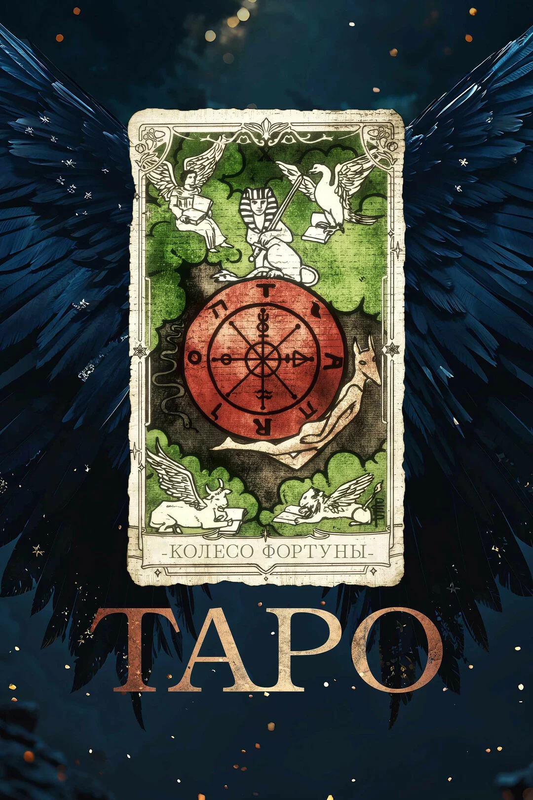 Таро