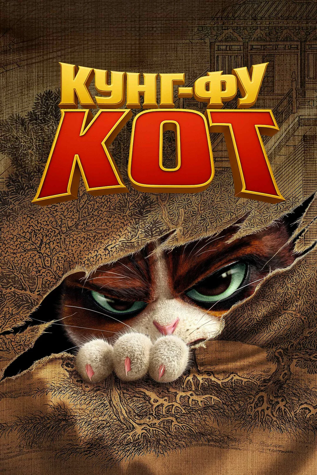 Кунг-фу кот