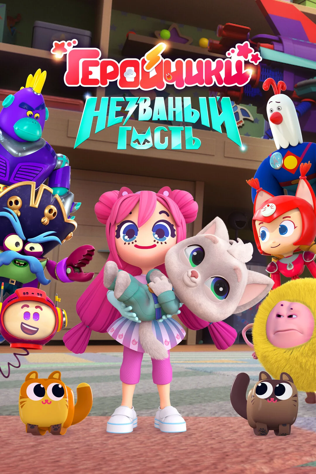 Геройчики. Незваный гость