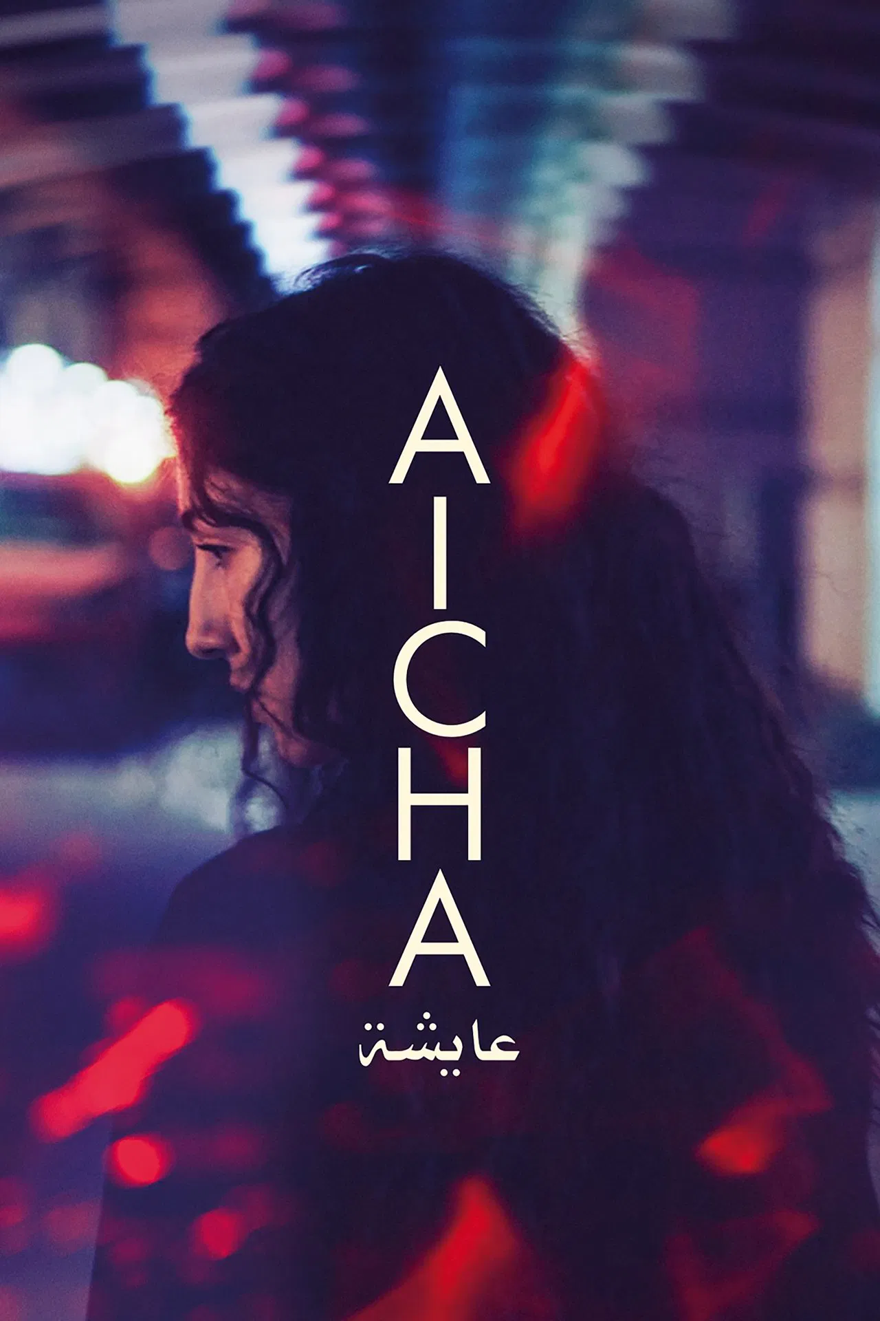 Айша