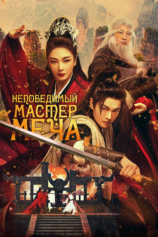 Непобедимый мастер меча