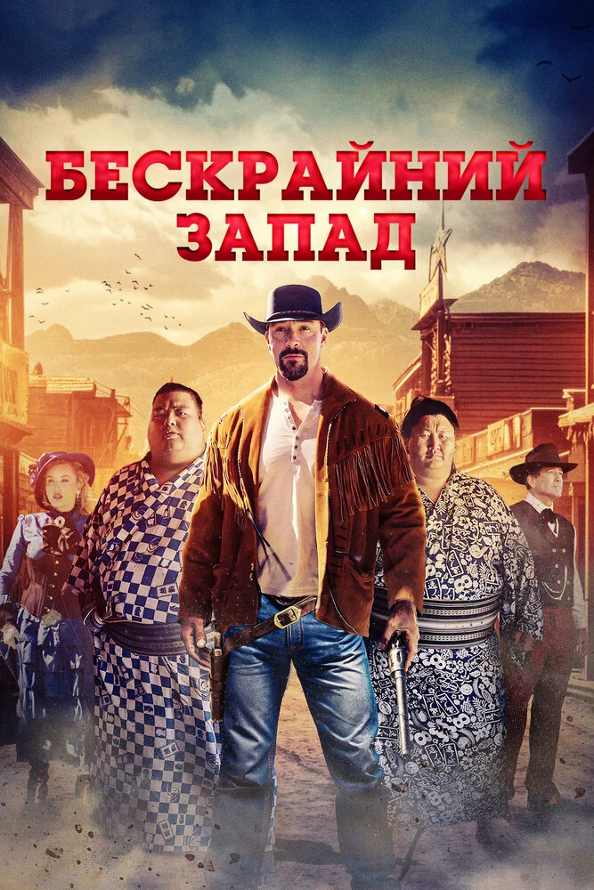 Широкий Запад