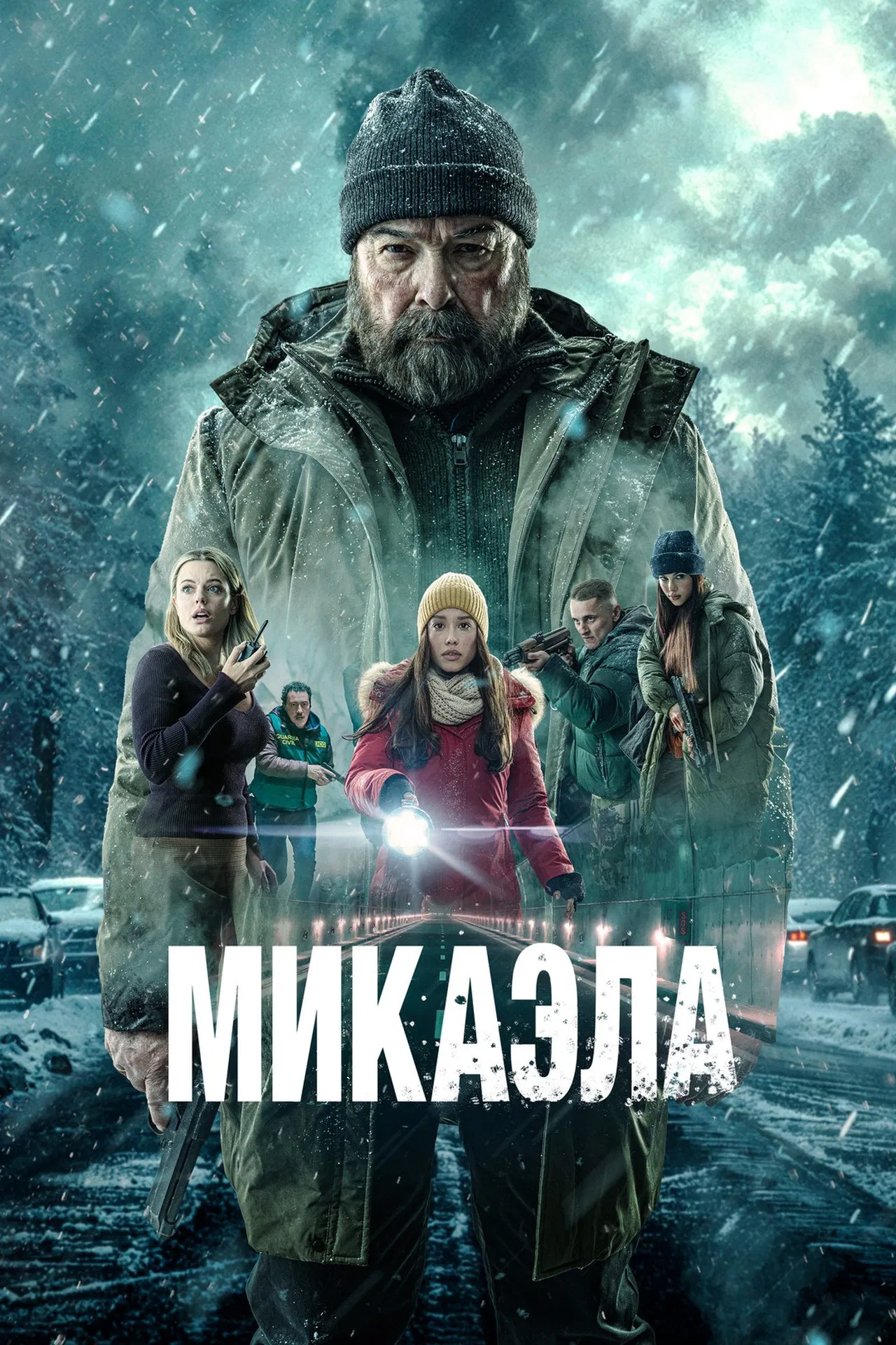 Микаэла