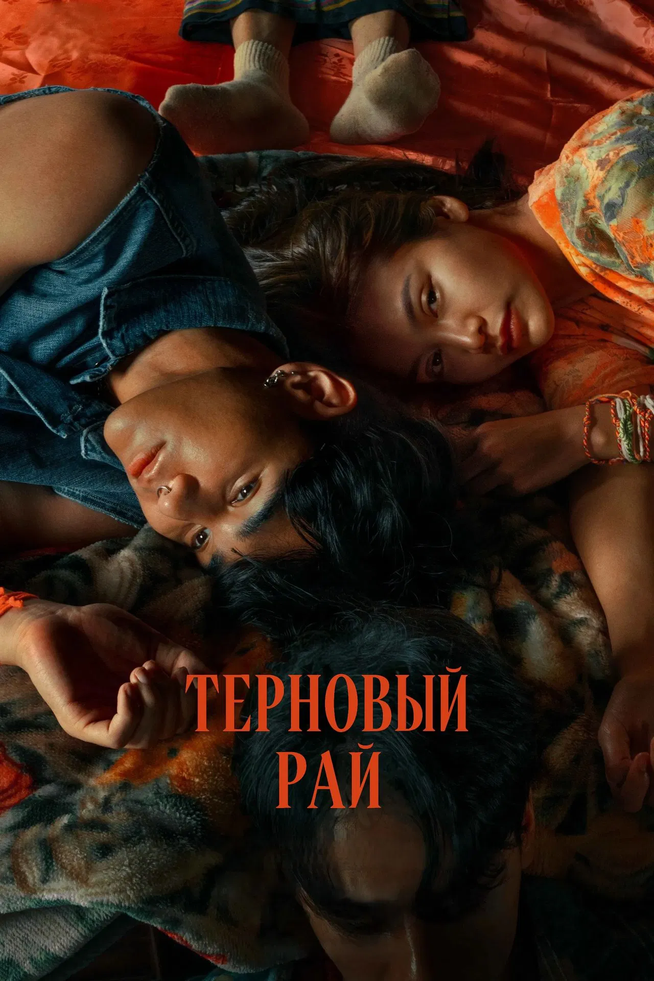 Терновый рай