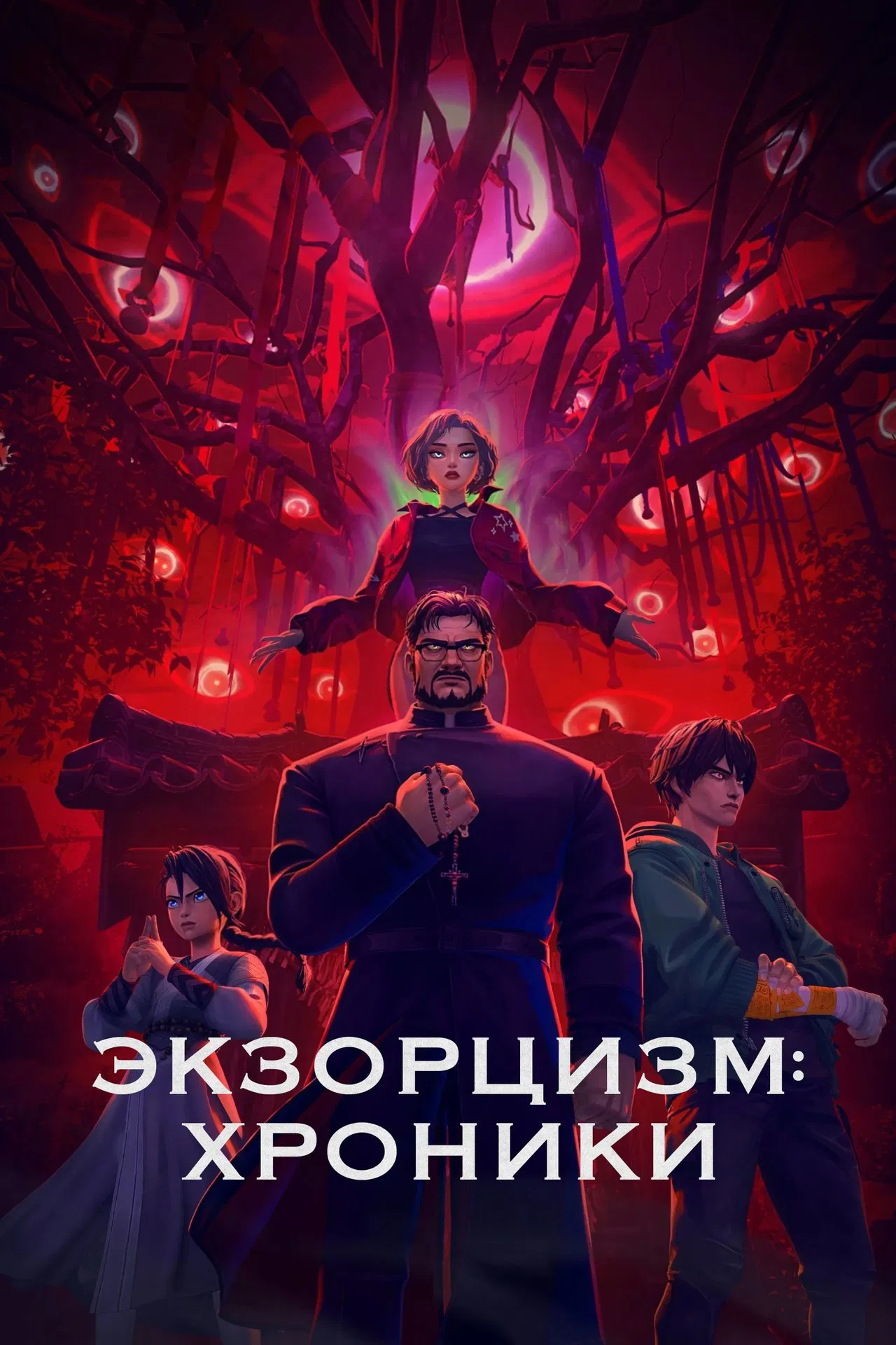 Экзорцизм: Хроники