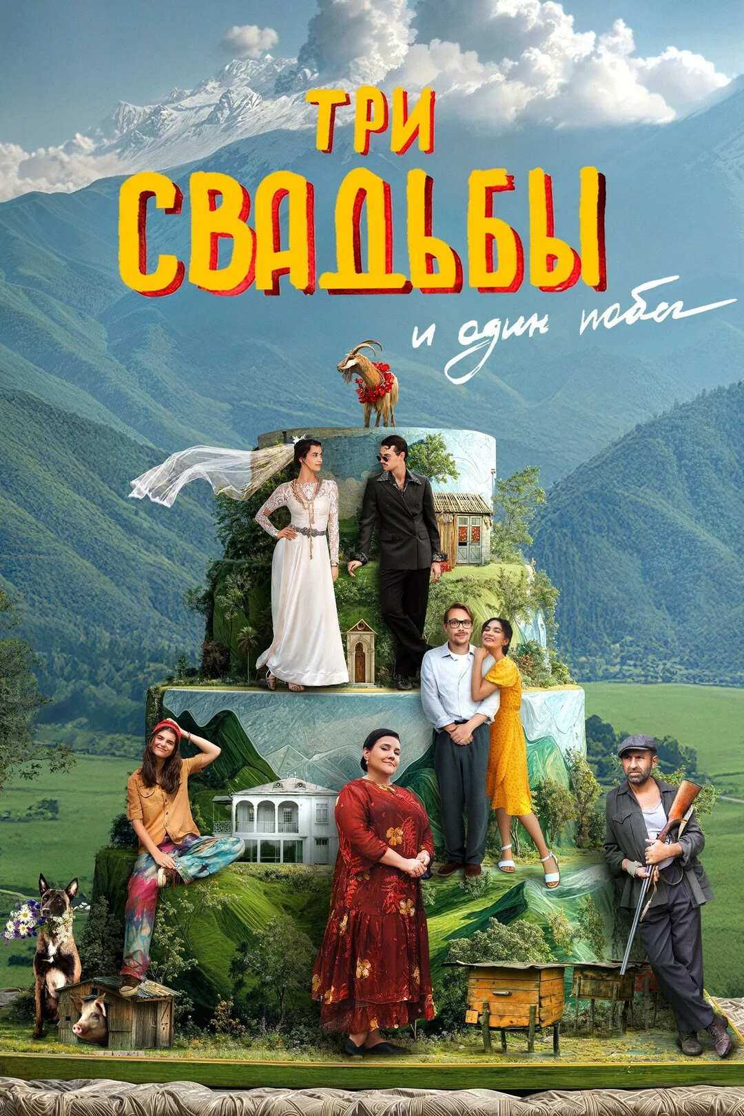 Три свадьбы и один побег