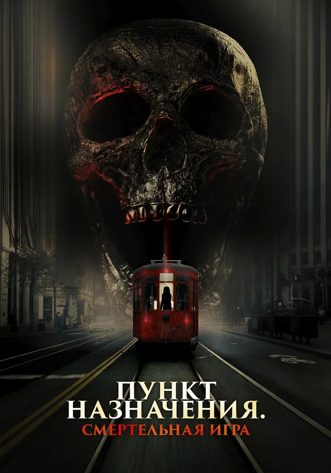 Пункт назначения: Смертельная игра
