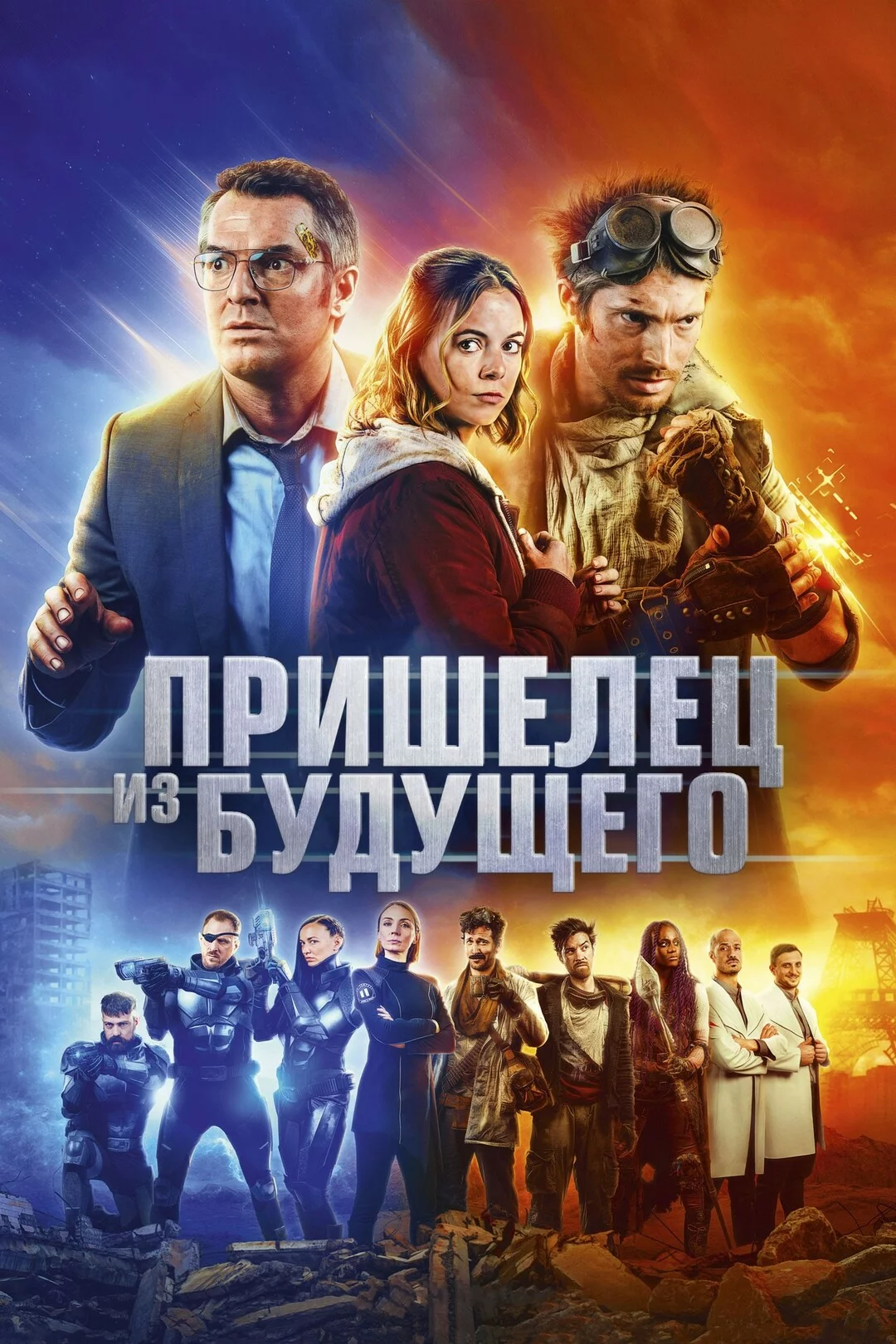 Пришелец из будущего