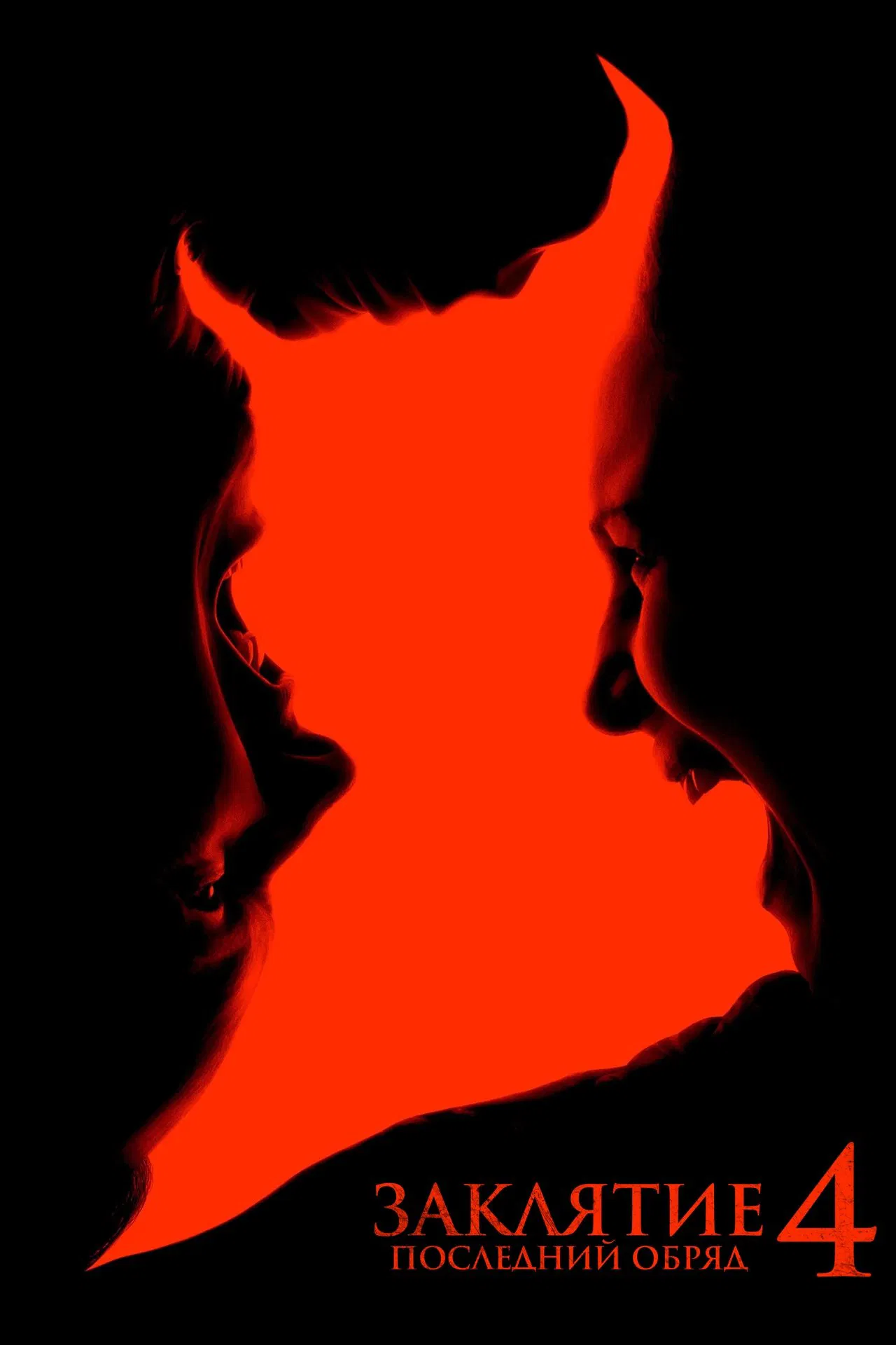 Заклятие 4: Последний обряд