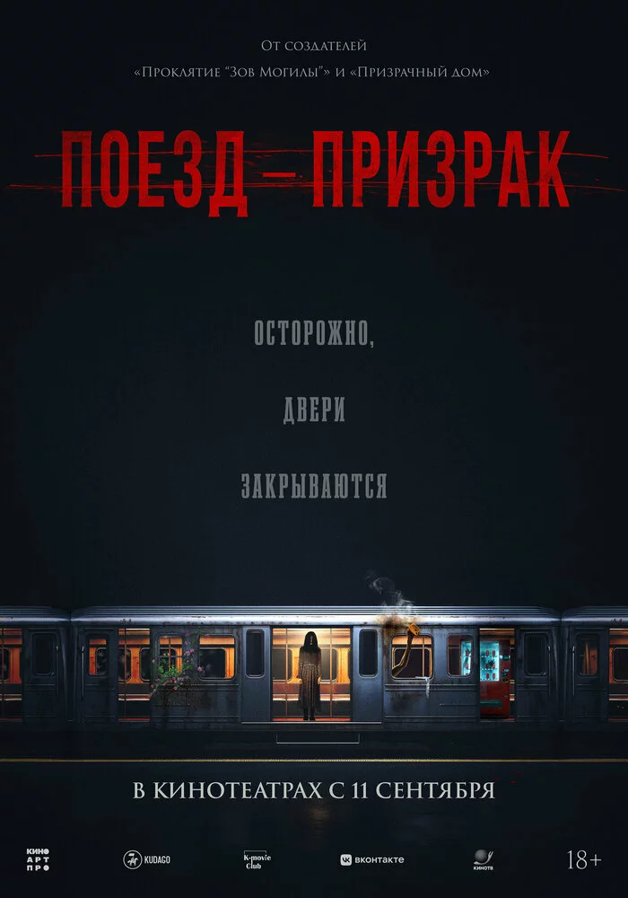Поезд-призрак