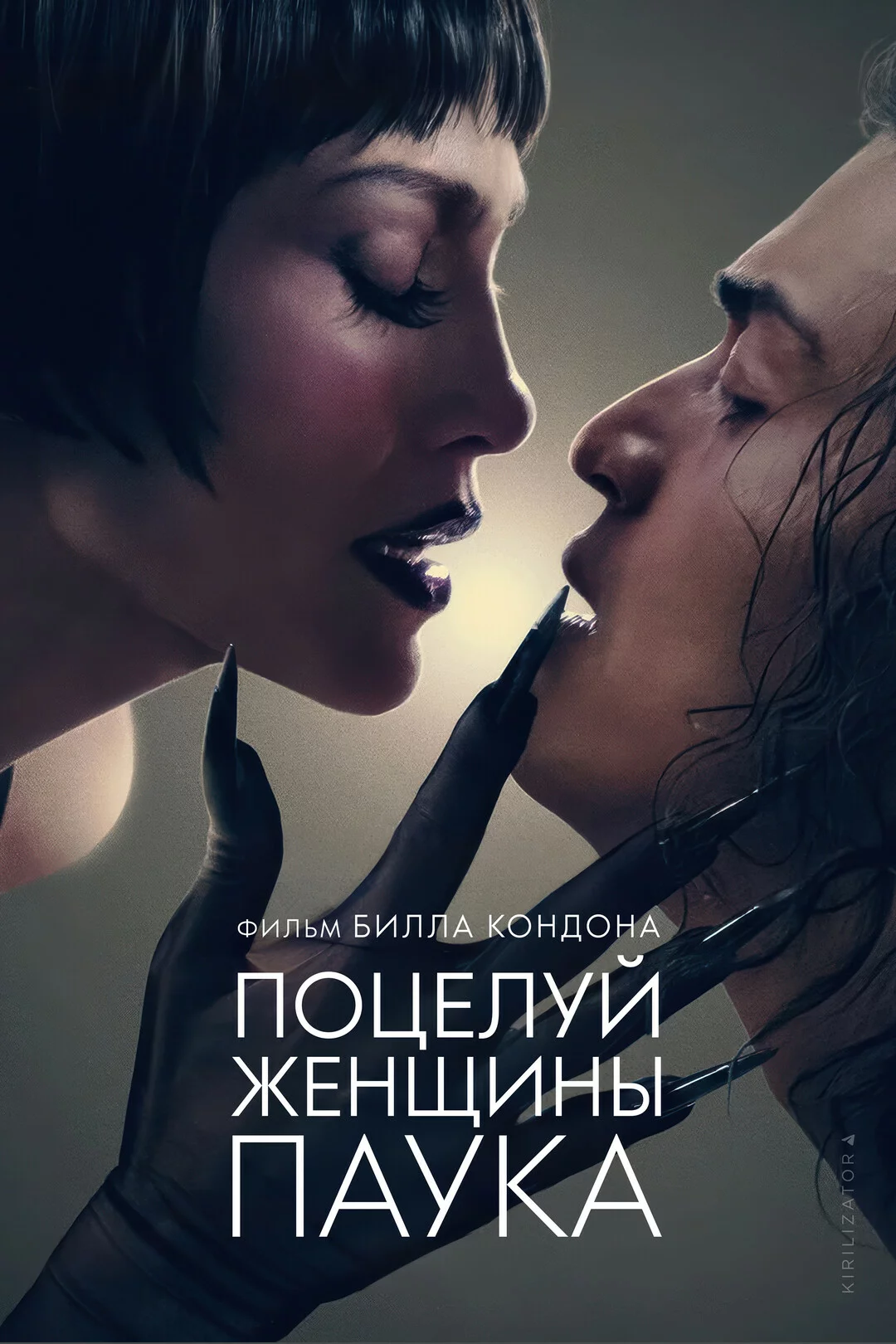 Поцелуй женщины-паука