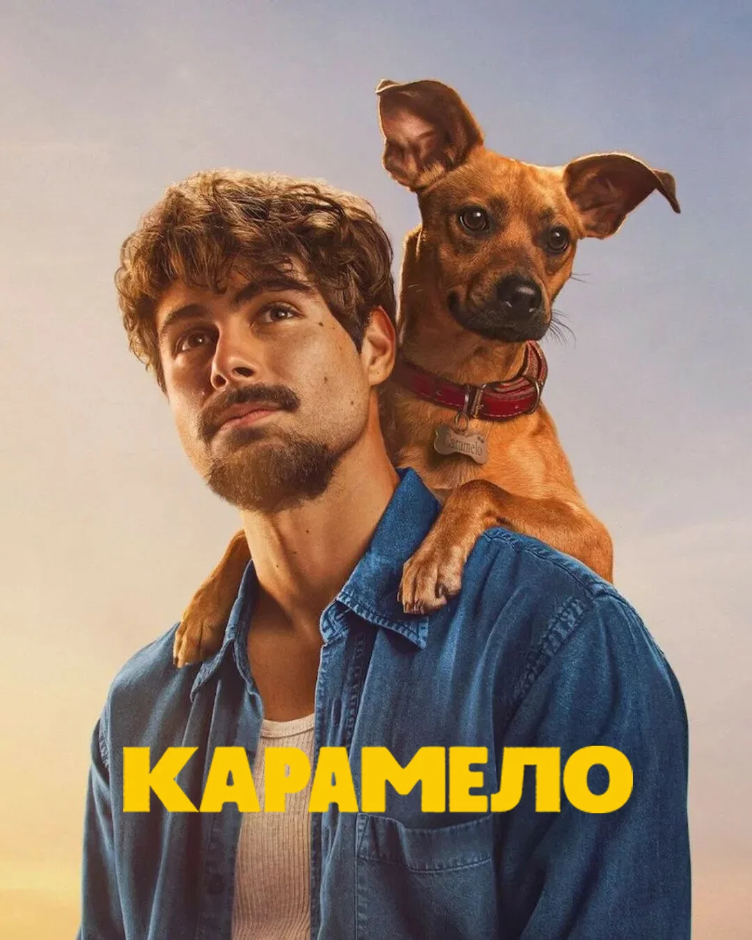 Карамело