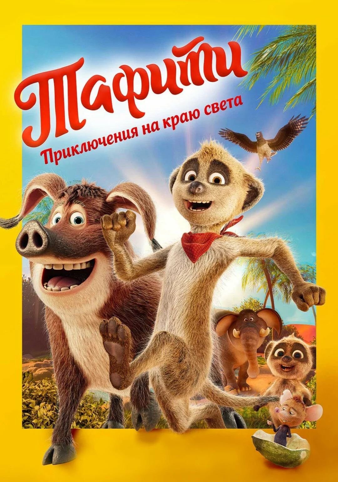 Тафити. Приключения на краю света