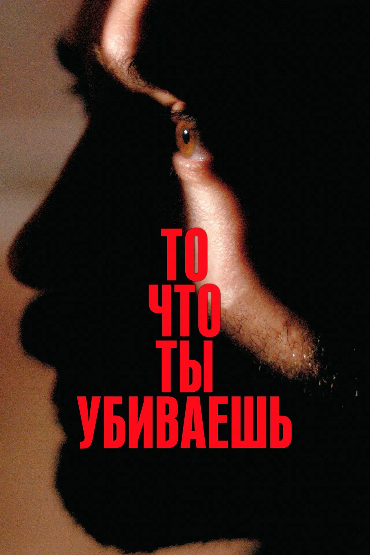 То, что ты убиваешь