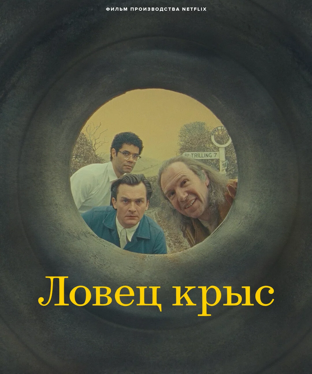 Ловец крыс