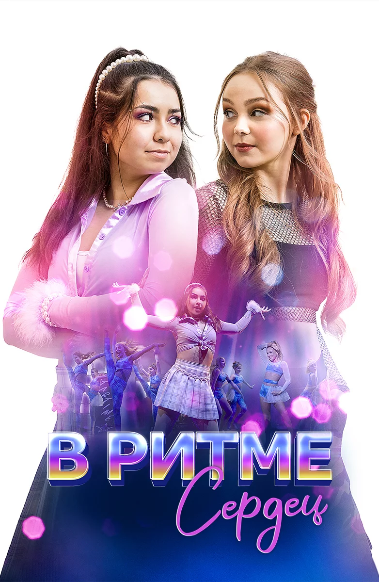 В ритме сердец