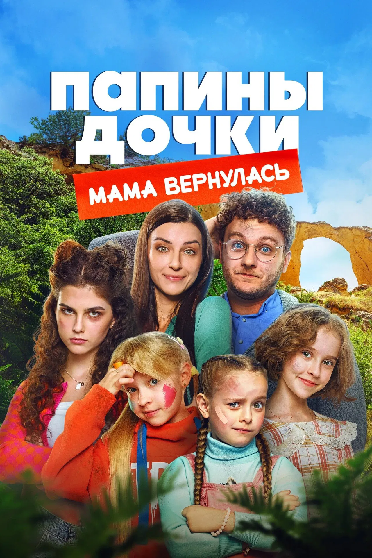 Папины дочки. Мама вернулась