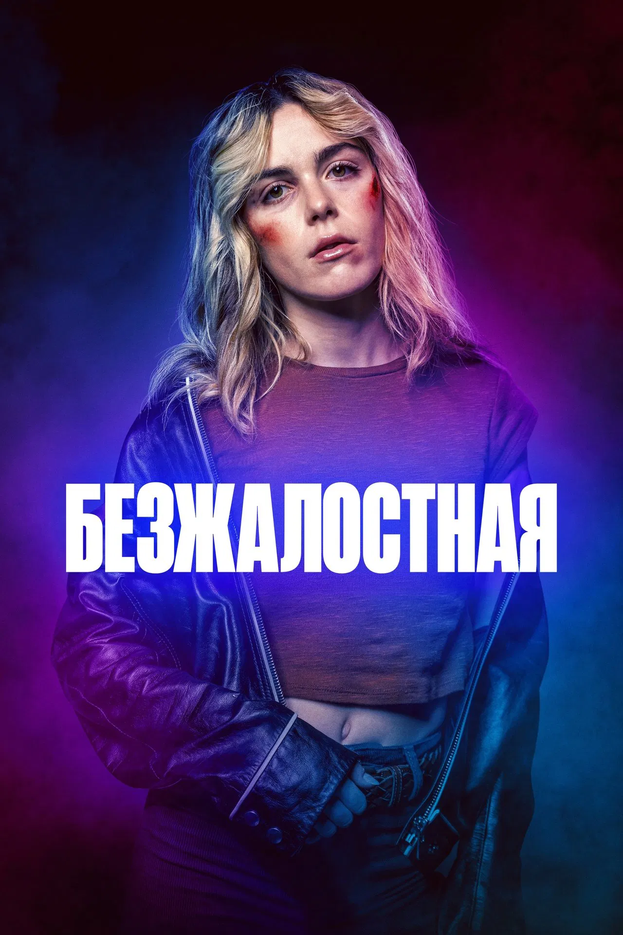 Безжалостная