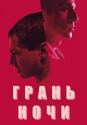 Грань ночи
