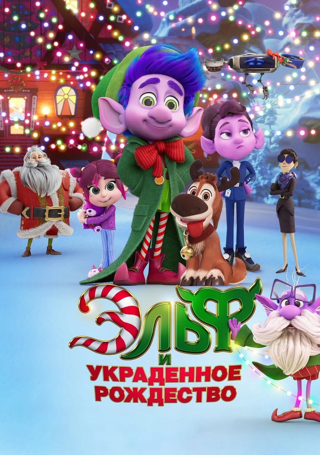 Эльф и украденное рождество