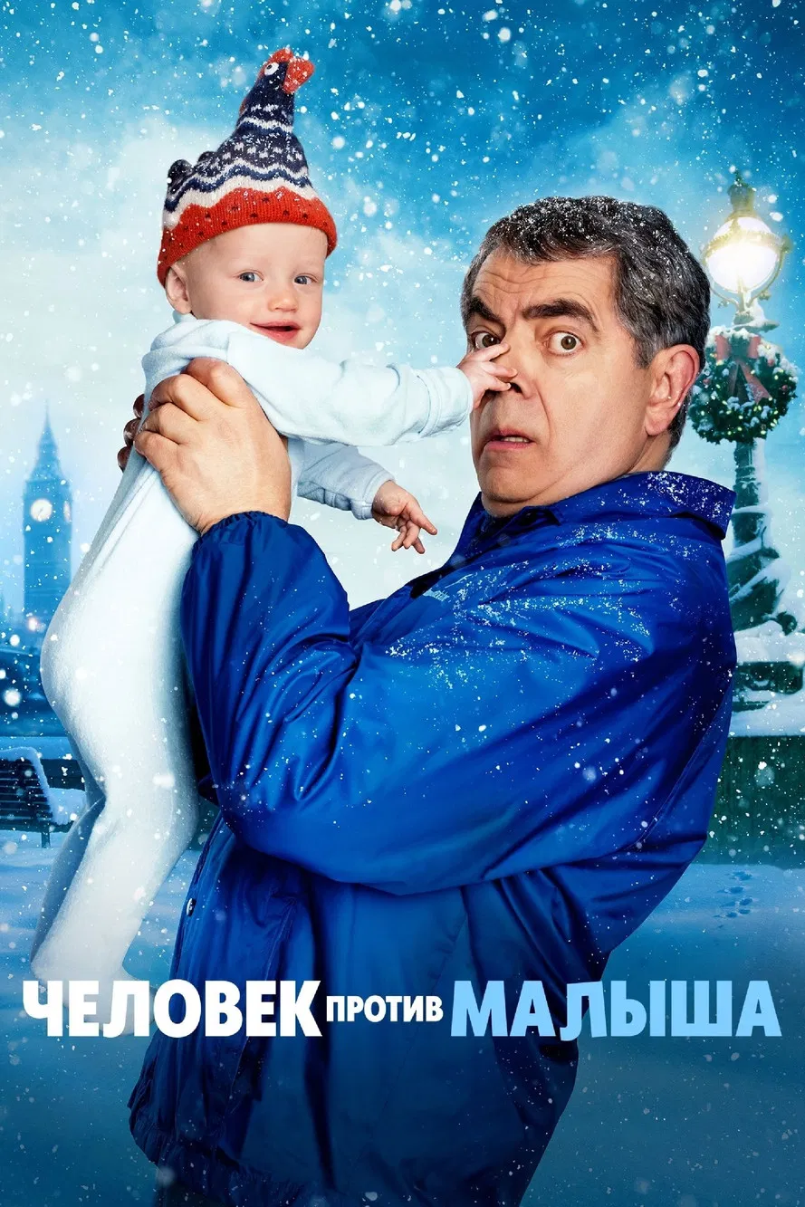 Человек против малыша