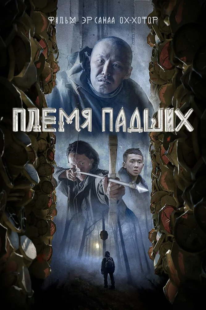 Племя падших