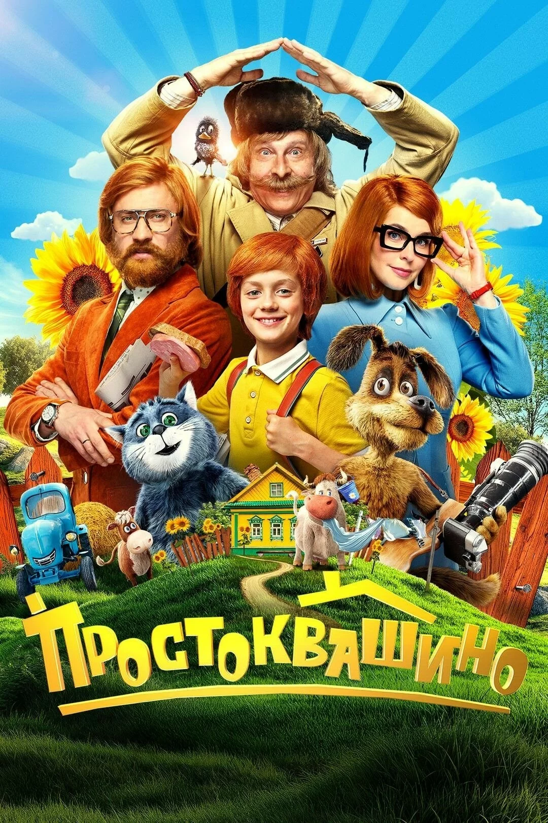 Простоквашино