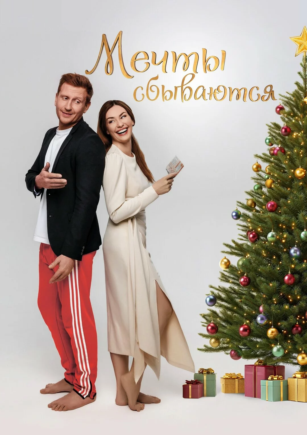 Мечты сбываются