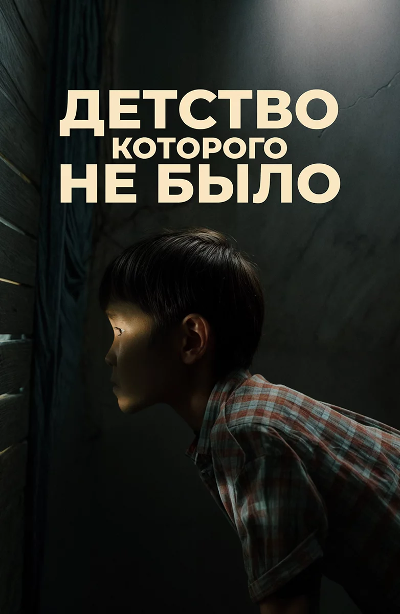 Детство, которого не было