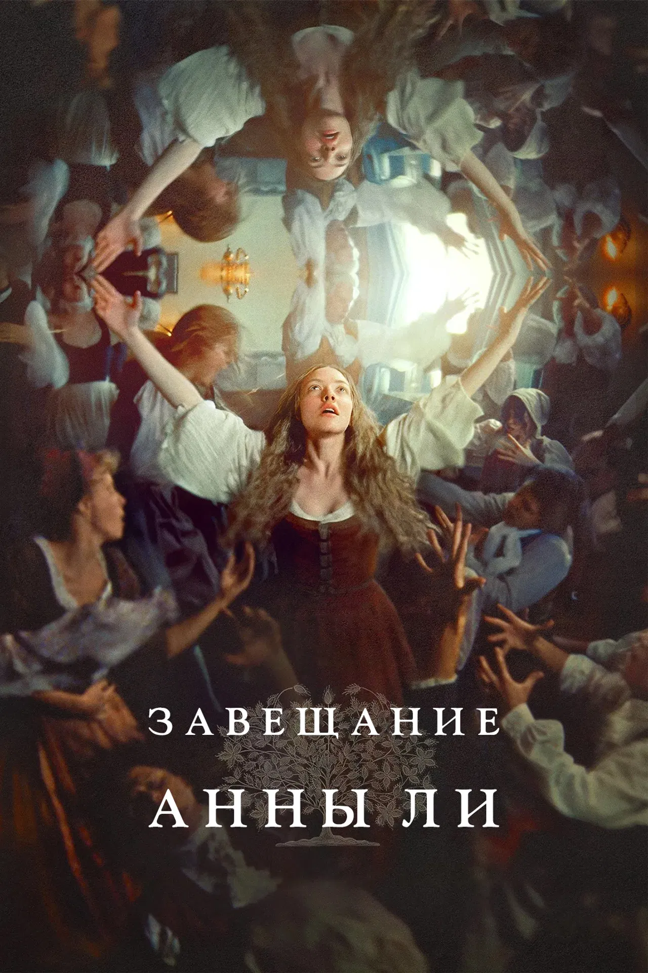 Завещание Анны Ли