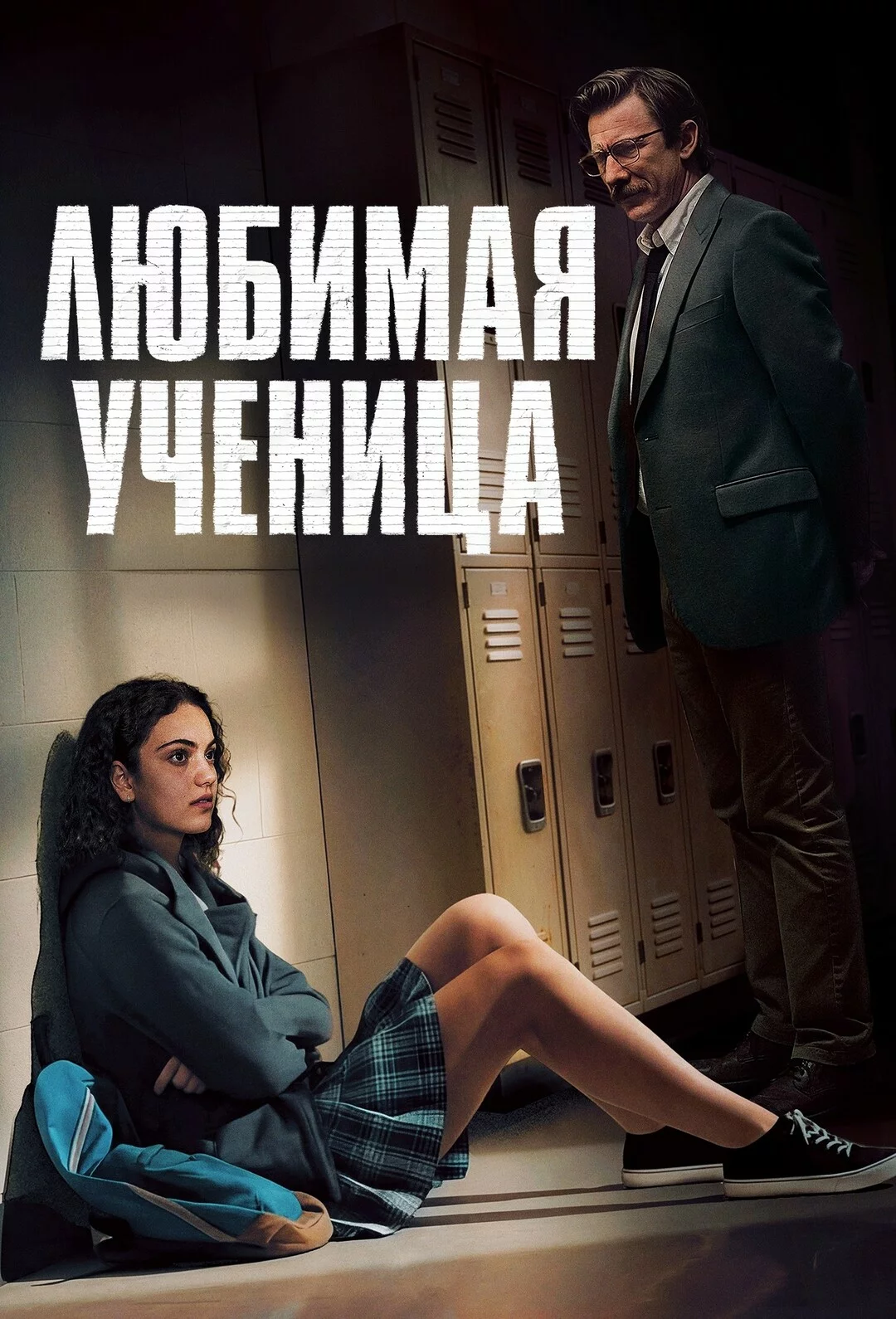 Любимая ученица