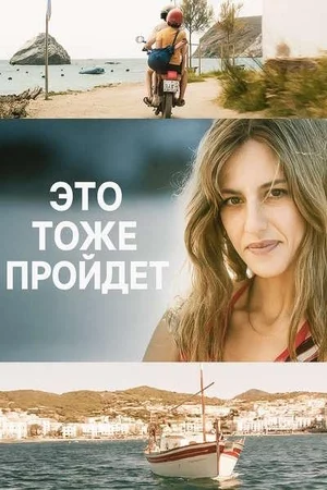 Это тоже пройдёт