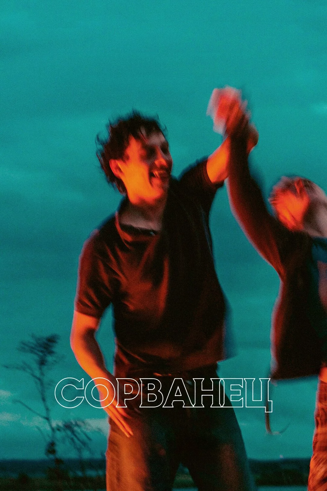 Сорванец