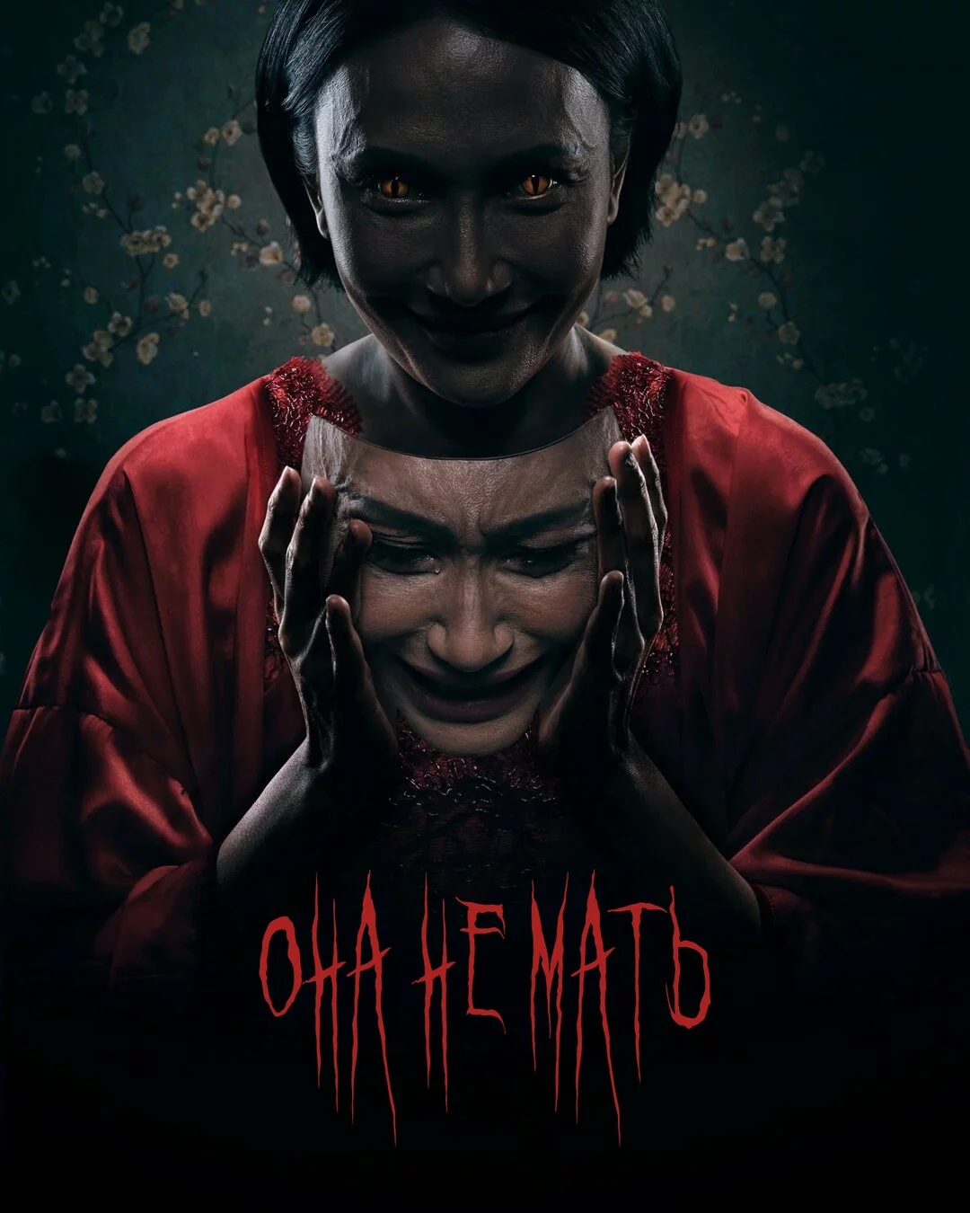 Она не мать