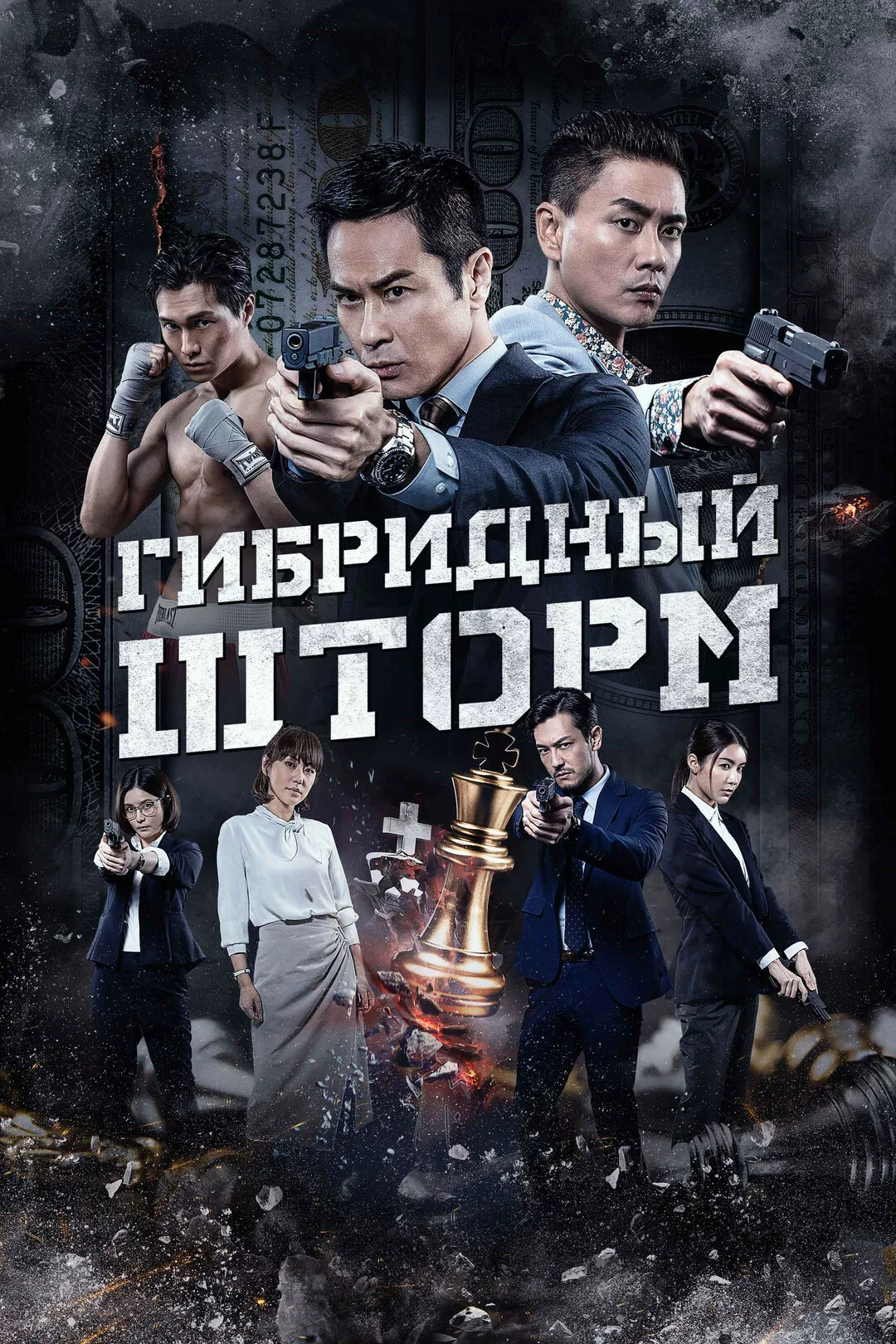 Гибридный шторм