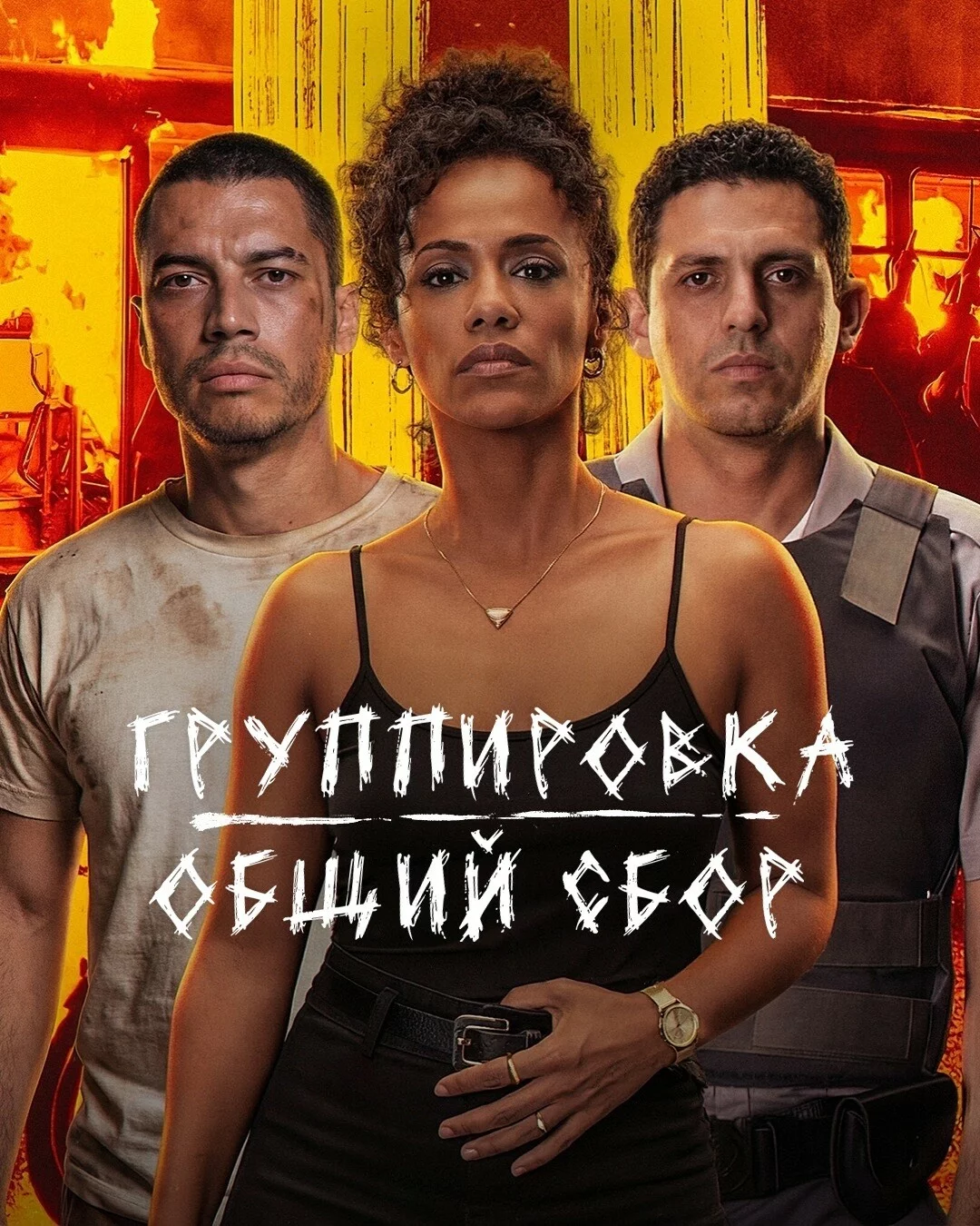 Группировка: Общий сбор