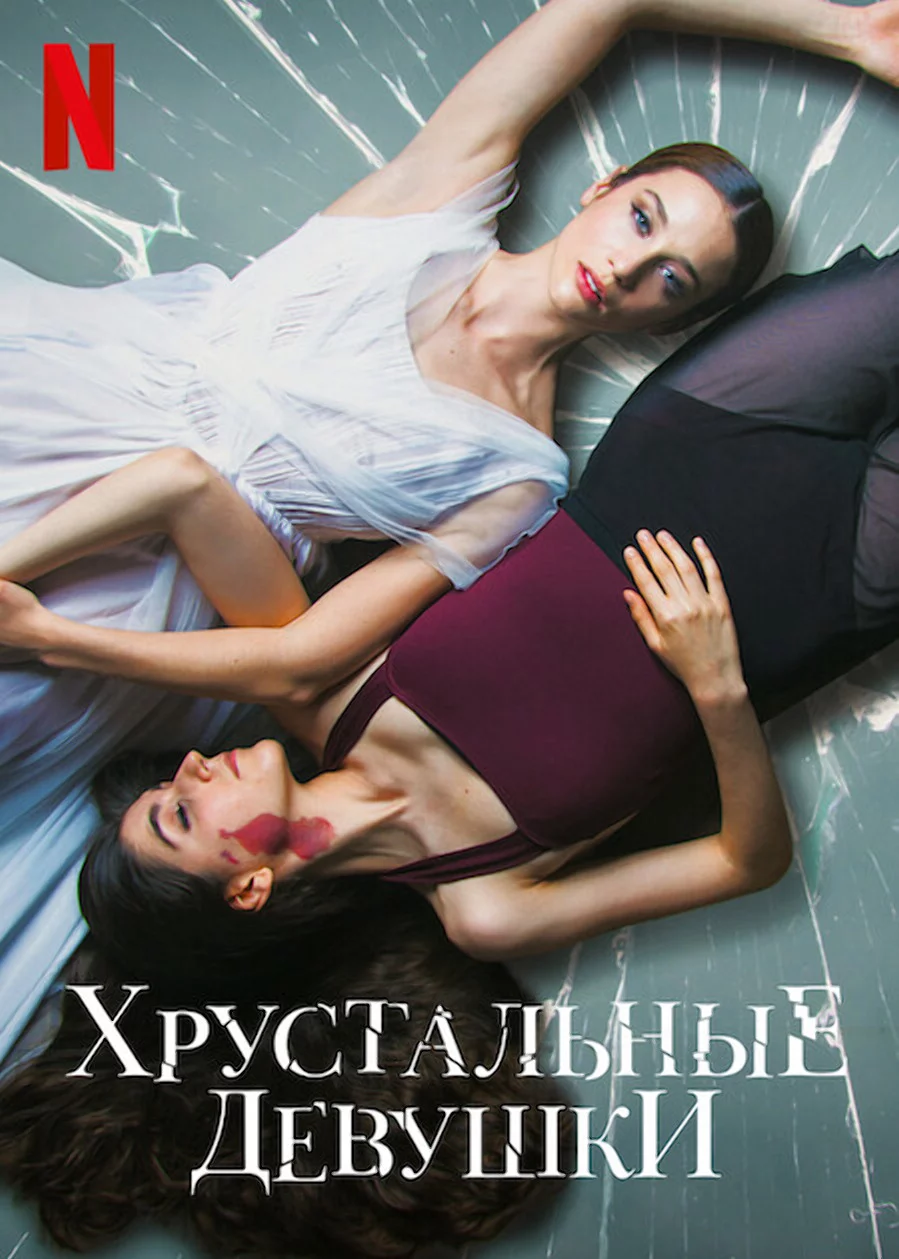 Хрустальные девушки