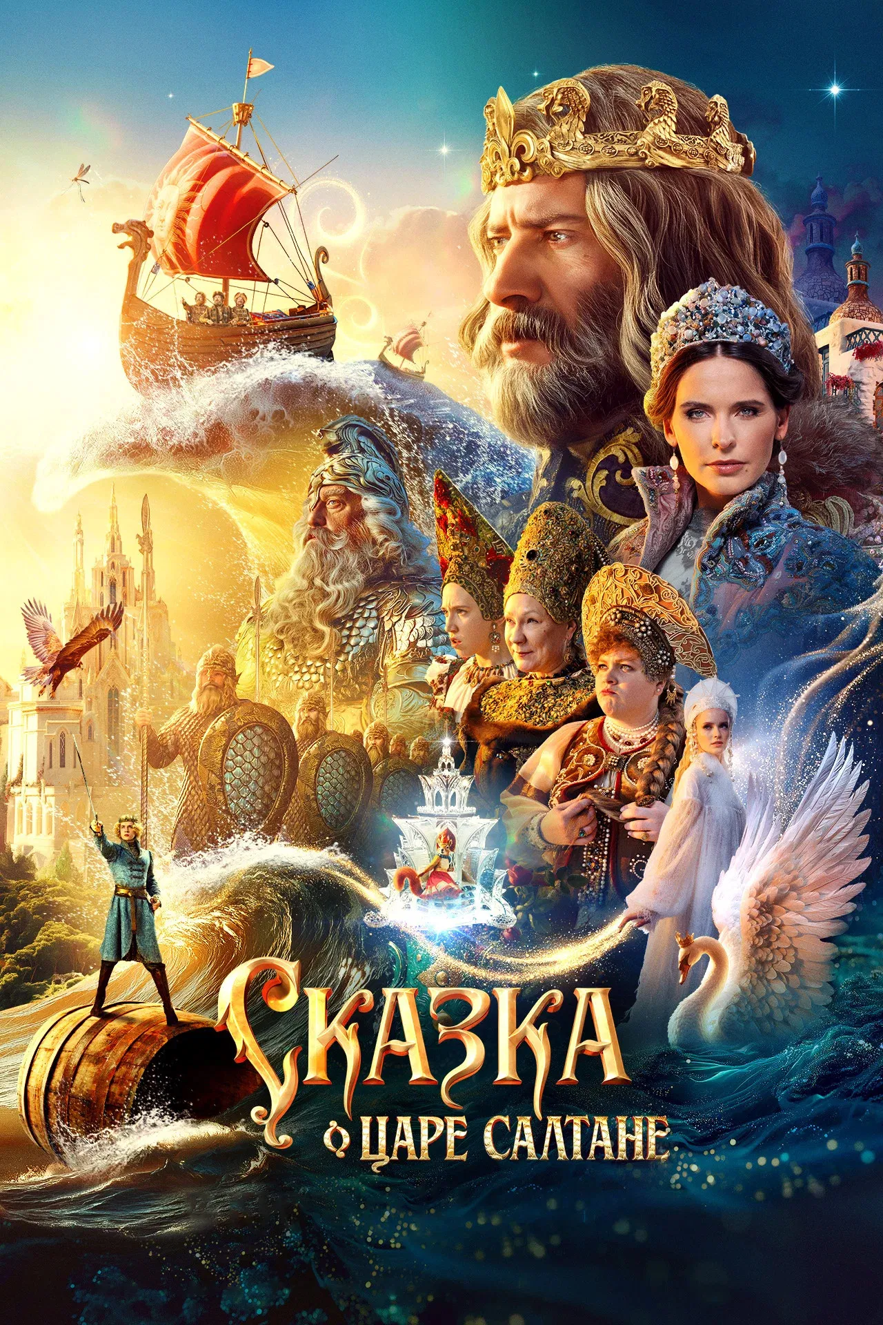 Сказка о царе Салтане