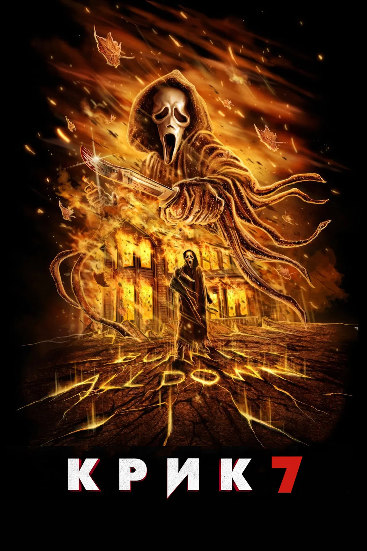 Крик 7