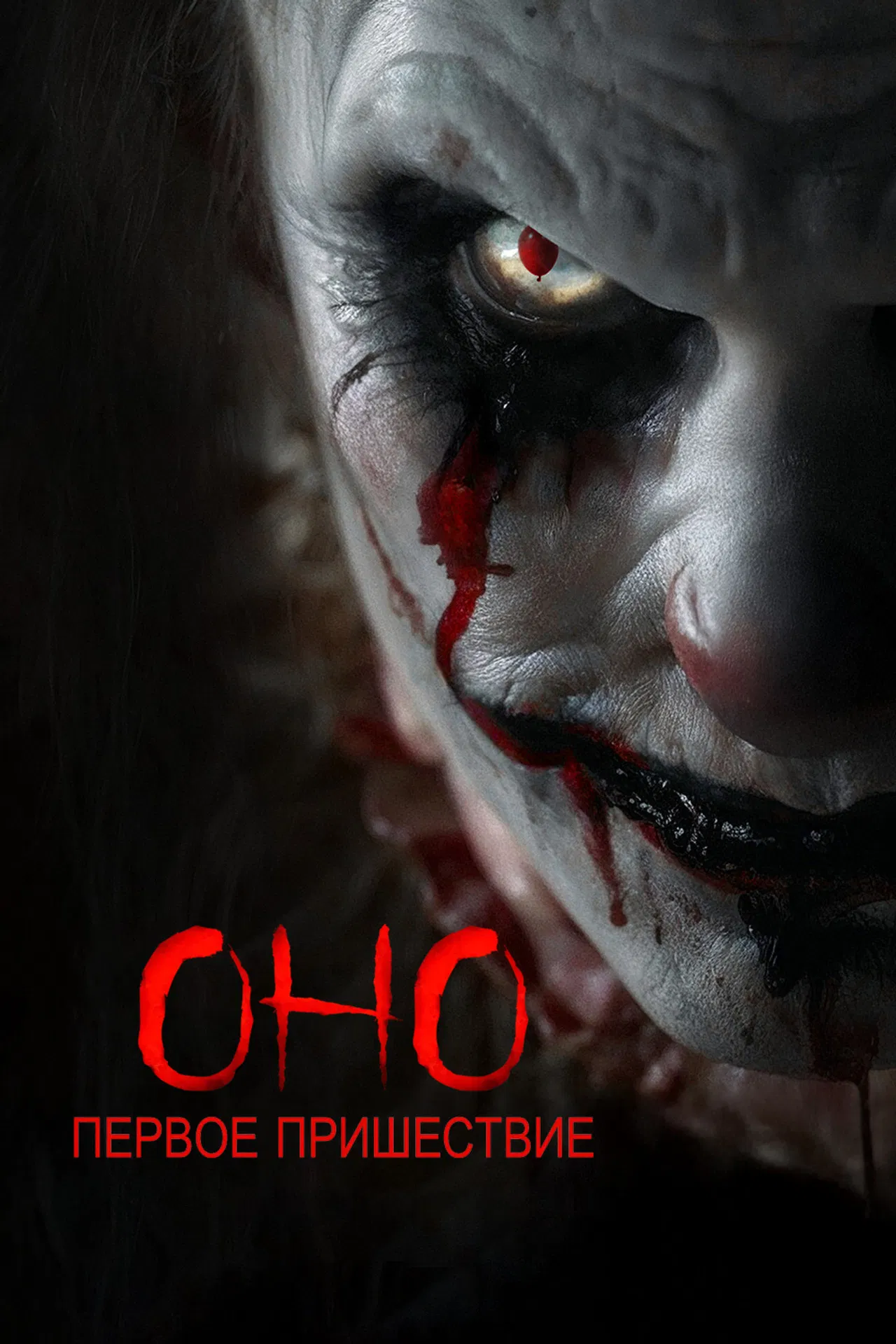 Оно. Первое пришествие