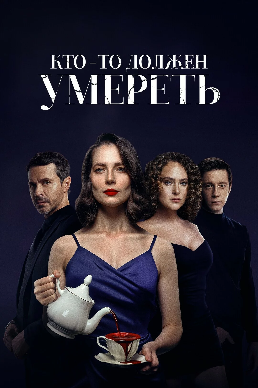 Кто-то должен умереть