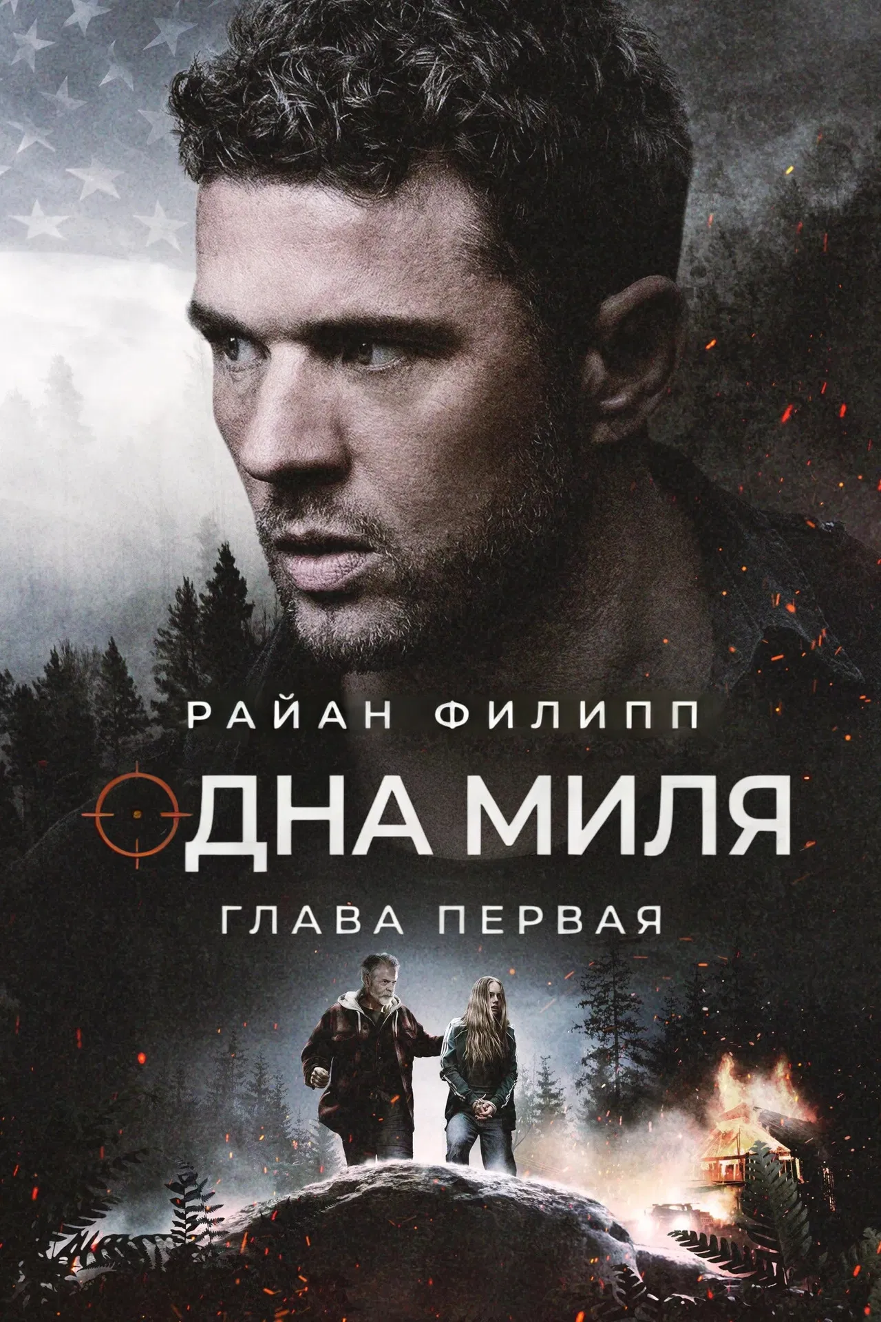 Одна миля: Глава первая