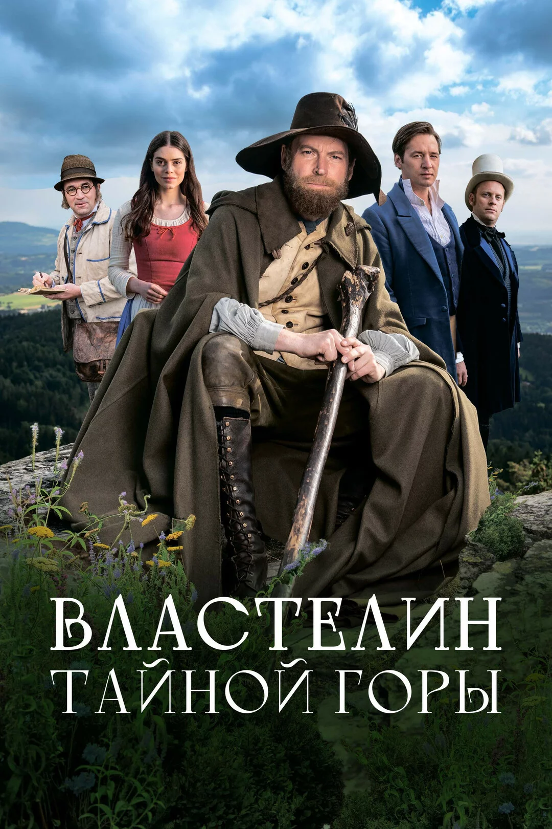 Властелин тайной горы